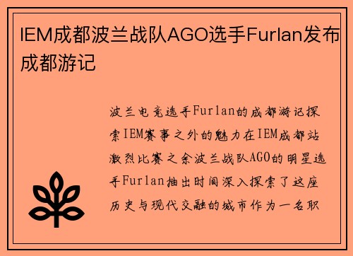 IEM成都波兰战队AGO选手Furlan发布成都游记