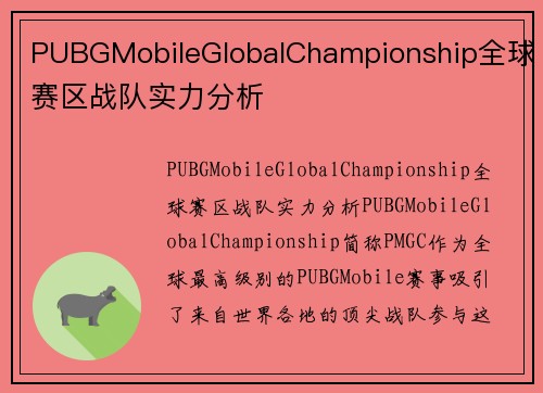 PUBGMobileGlobalChampionship全球赛区战队实力分析