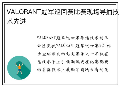 VALORANT冠军巡回赛比赛现场导播技术先进