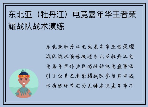 东北亚（牡丹江）电竞嘉年华王者荣耀战队战术演练