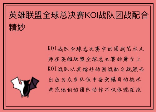 英雄联盟全球总决赛KOI战队团战配合精妙