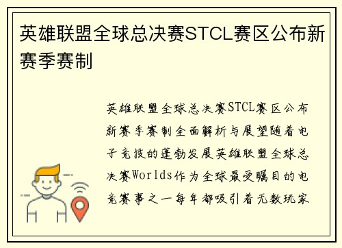 英雄联盟全球总决赛STCL赛区公布新赛季赛制