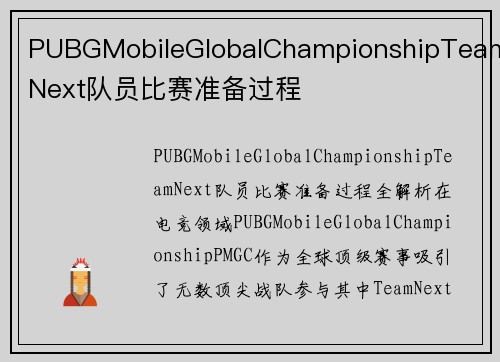 PUBGMobileGlobalChampionshipTeamNext队员比赛准备过程