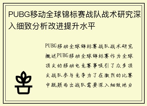 PUBG移动全球锦标赛战队战术研究深入细致分析改进提升水平