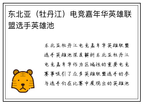 东北亚（牡丹江）电竞嘉年华英雄联盟选手英雄池