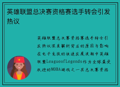 英雄联盟总决赛资格赛选手转会引发热议