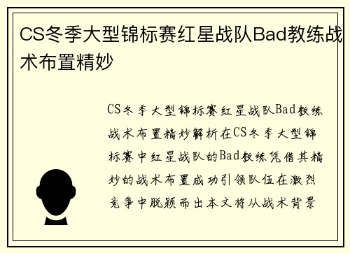 CS冬季大型锦标赛红星战队Bad教练战术布置精妙