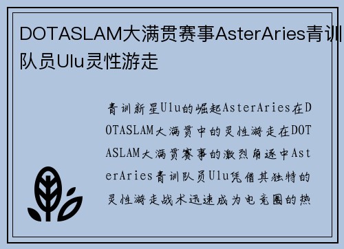 DOTASLAM大满贯赛事AsterAries青训队员Ulu灵性游走