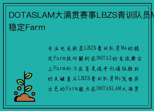 DOTASLAM大满贯赛事LBZS青训队员Ms稳定Farm