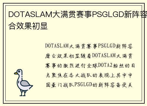 DOTASLAM大满贯赛事PSGLGD新阵容磨合效果初显