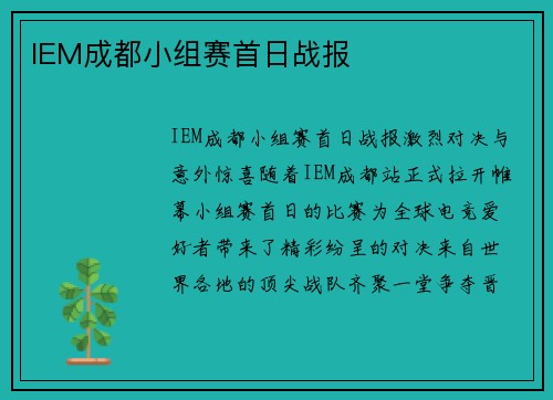 IEM成都小组赛首日战报
