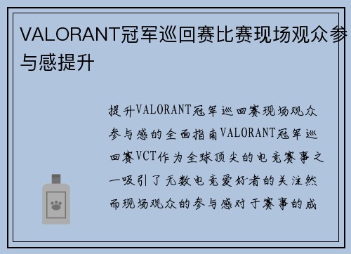 VALORANT冠军巡回赛比赛现场观众参与感提升