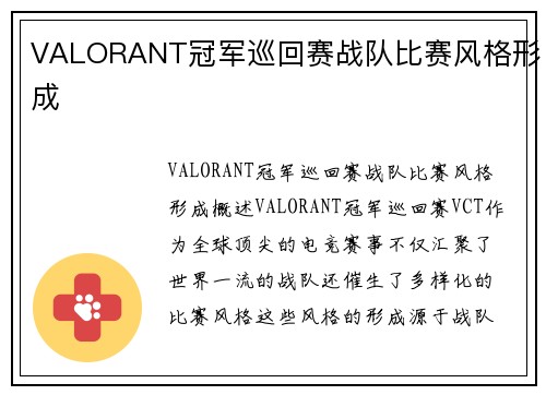 VALORANT冠军巡回赛战队比赛风格形成