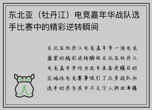 东北亚（牡丹江）电竞嘉年华战队选手比赛中的精彩逆转瞬间