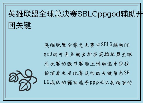 英雄联盟全球总决赛SBLGppgod辅助开团关键
