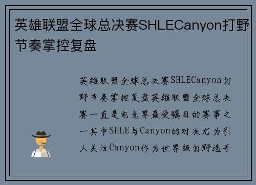 英雄联盟全球总决赛SHLECanyon打野节奏掌控复盘